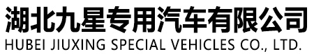 湖北九星专用汽车有限公司